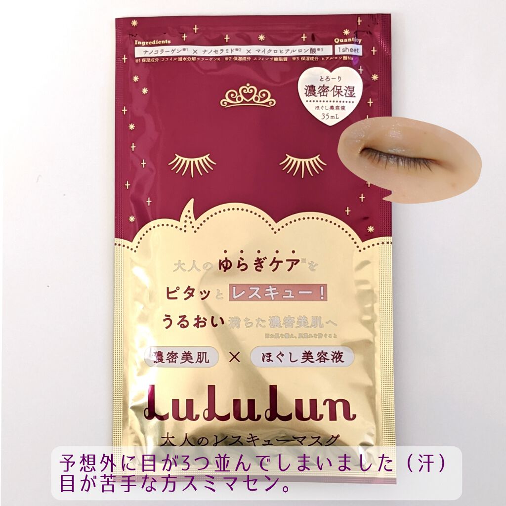 ルルルンワンナイト 大人レスキュー 濃密保湿/ルルルン/シートマスク・パックを使ったクチコミ（1枚目）