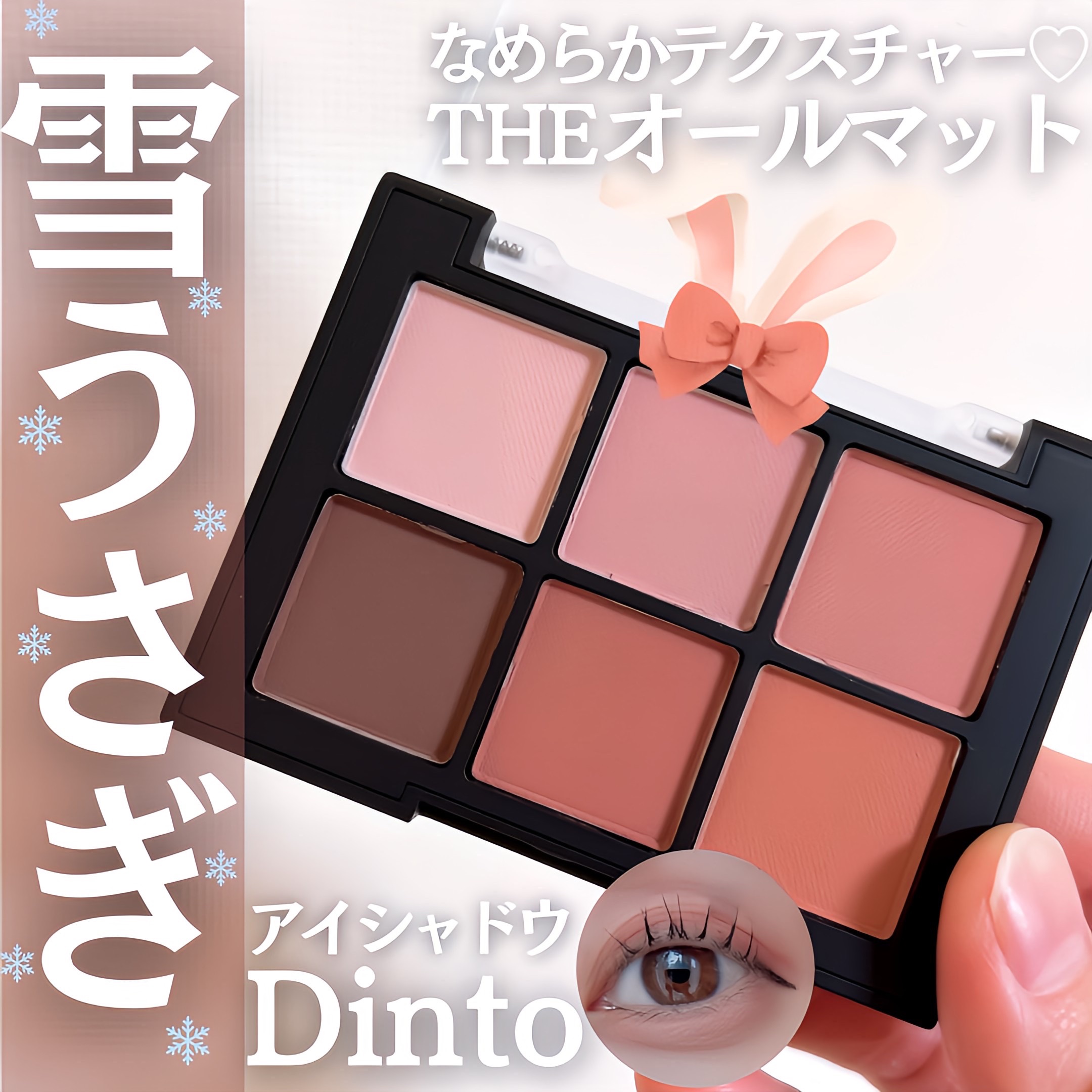 ブラーフィニシュシャドウパレット/Dinto/アイシャドウパレットを使ったクチコミ（1枚目）