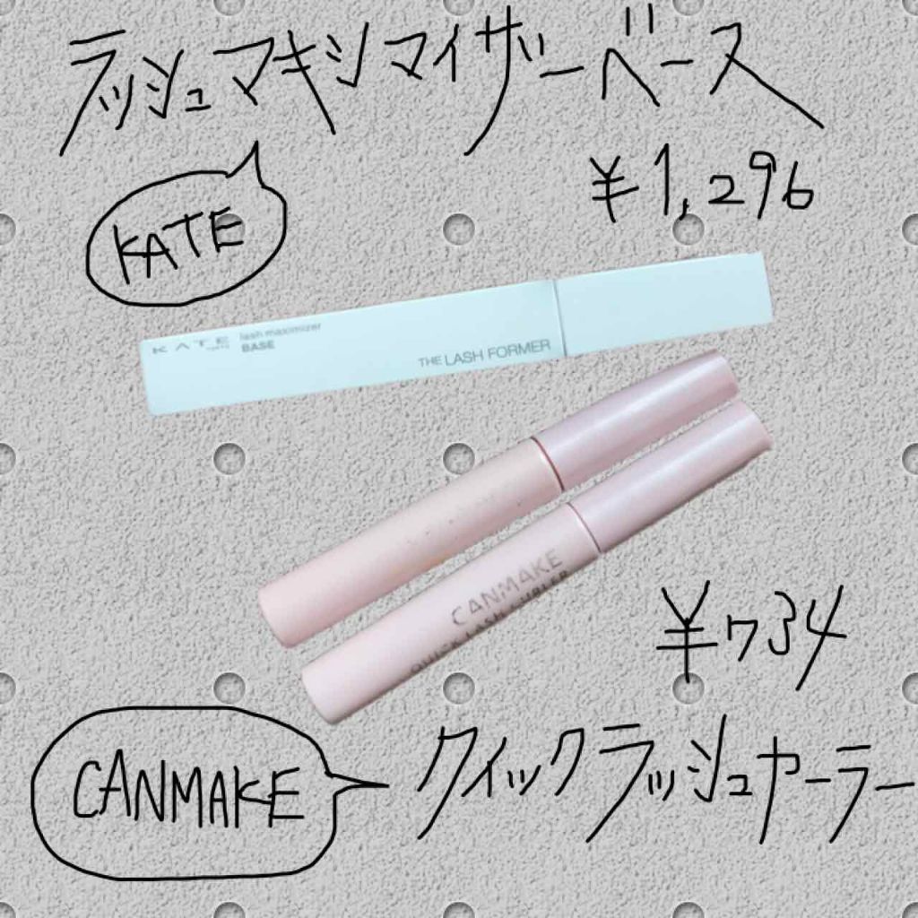 クイックラッシュカーラー/キャンメイク/マスカラ下地を使ったクチコミ（1枚目）
