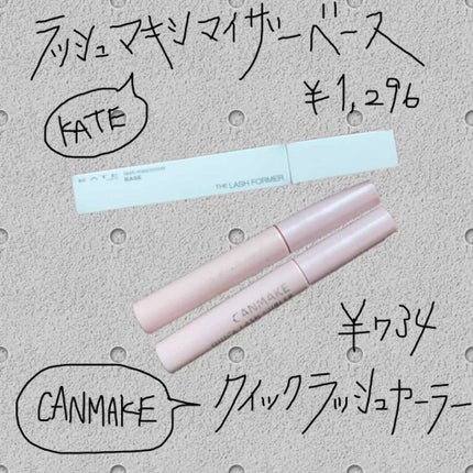 クイックラッシュカーラー/キャンメイク/マスカラ下地を使ったクチコミ(1枚目)
