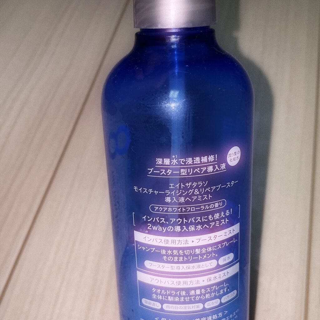 モイスチャーライジング＆リペアブースター 導入液ヘアミスト/エイトザタラソ/ヘアミストを使ったクチコミ（2枚目）