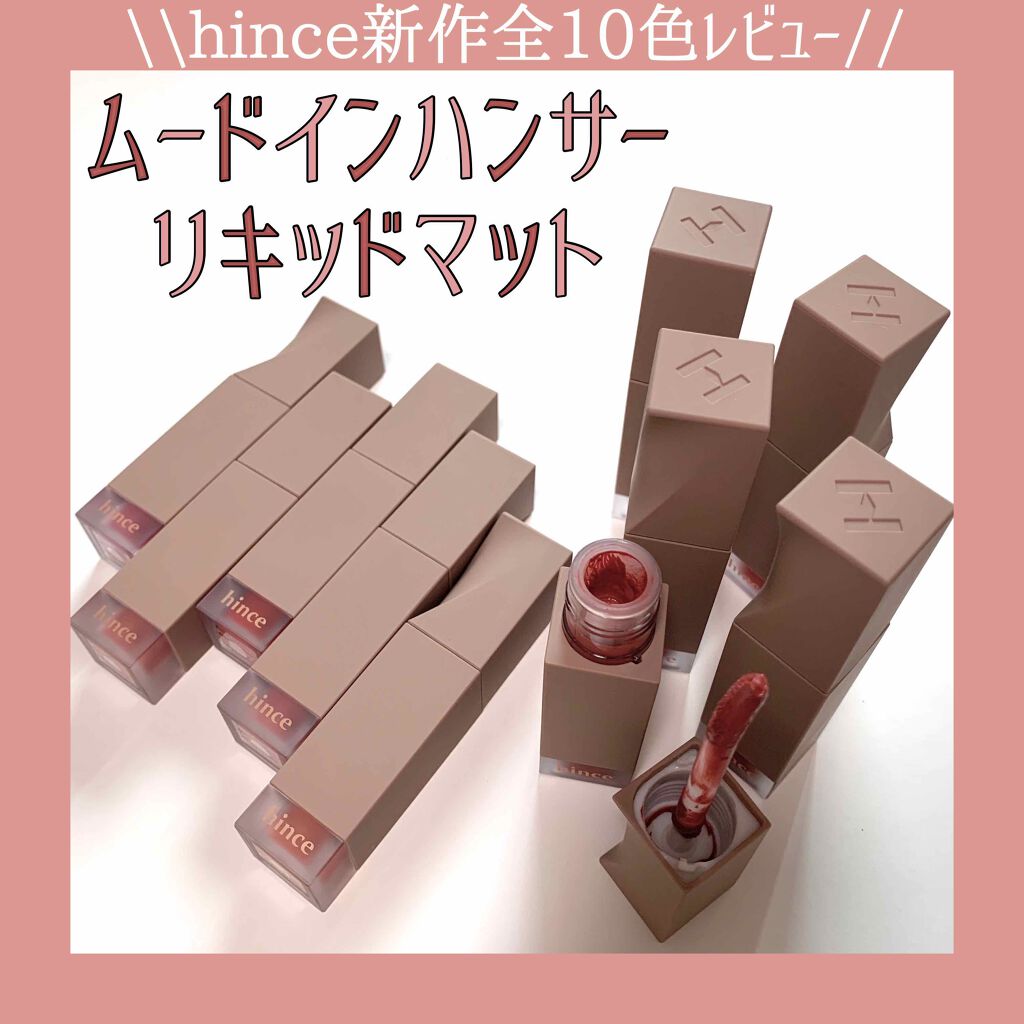 ムードインハンサーリキッドマット/hince/口紅を使ったクチコミ（1枚目）