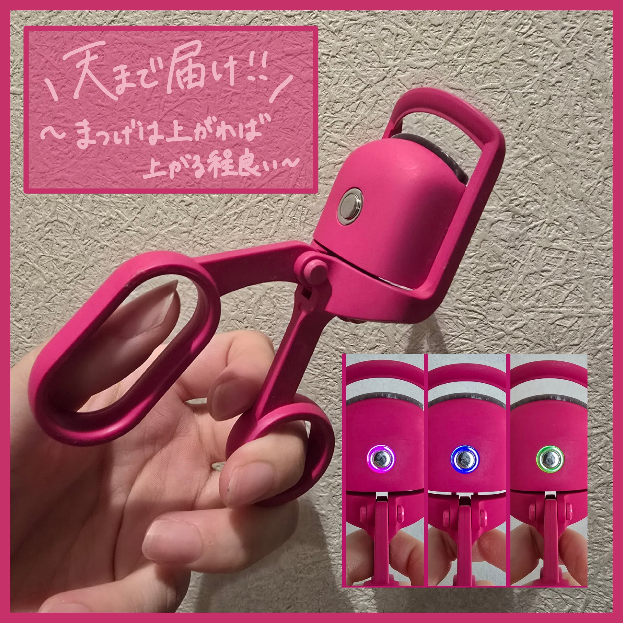 天まで届け！ホットビューラー　ビューラータイプ/ヒロインメイク/ビューラーを使ったクチコミ（1枚目）