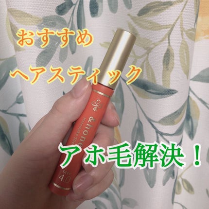 マトメイクスティック 4.0/&honey/ヘアジェルを使ったクチコミ(1枚目)