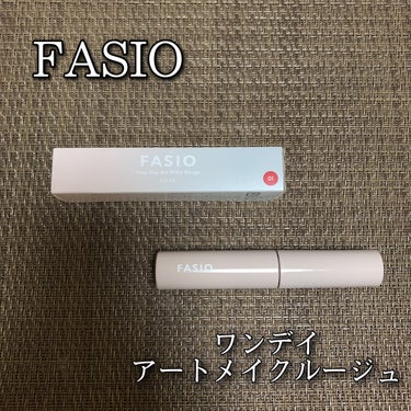 FASIO
ワンデイアートメイクルージュ
01 Fruits Fusion / 税込1,320円

見たままの発色続く、うるツヤ仕上げのティントリップ⭐

ベタつき感なく軽やかに伸び、グロスのような潤い効果と自然なツヤ感を与えてくれる、見たままの発色が続くティントリップ💄

こちら以前から気になってたので1本購入してみた✨
めっちゃくっきりカラーで発色も色持ちも良し◎！
多少の色持ちはあったけど全然いい🙌🏻💕
これは全カラー集めたいな🫶

#FASIO
#ファシオ
#ワンデイアートメイクルージュ
#ティントリップ
#01フルーツフュージョン
#今月のコスメ購入レポ の画像 その0