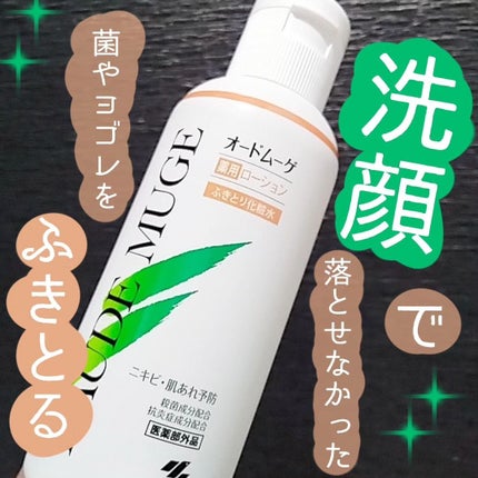 オードムーゲ 薬用ローション(ふきとり化粧水)/オードムーゲ/拭き取り化粧水を使ったクチコミ(1枚目)