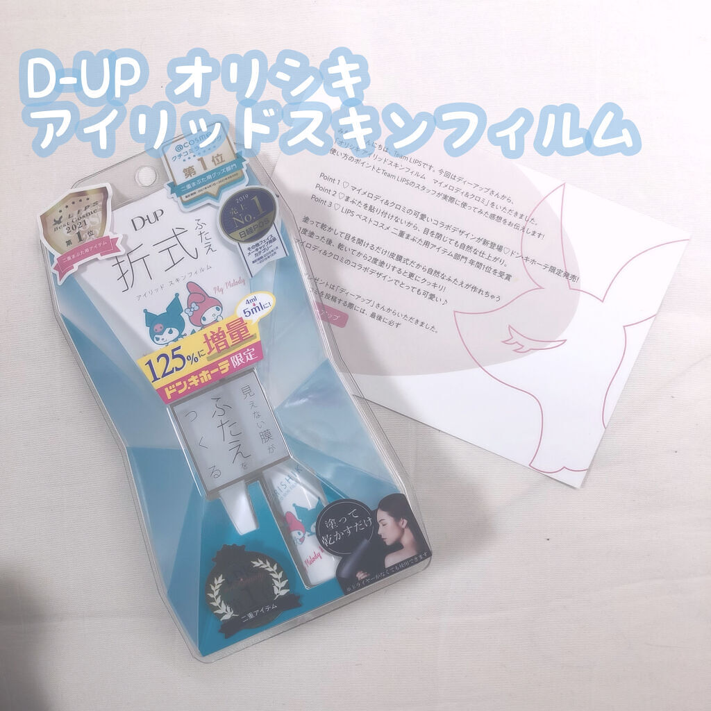 オリシキ アイリッドスキンフィルム		/D-UP/二重まぶた用アイテムを使ったクチコミ（3枚目）