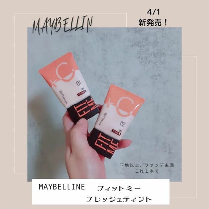フィットミー フレッシュ ティント/MAYBELLINE NEW YORK/ベースメイクを使ったクチコミ(1枚目)