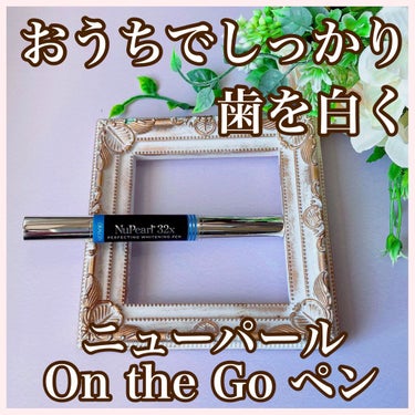 On the Go ペン/NuPearl/その他オーラルケアを使ったクチコミ（1枚目）