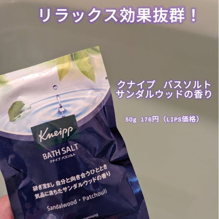 クナイプ バスソルト サンダルウッドの香り/クナイプ/無機塩系入浴剤を使ったクチコミ(1枚目)
