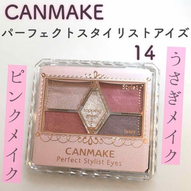 \うさぎメイクに！パーフェクトスタイリストアイズ/

『CANMAKE パーフェクトスタイリストアイズ 14』
￥780＋税

みなさんもご存知であろうパーフェクトスタイリストアイズ！！
実は私、今回初