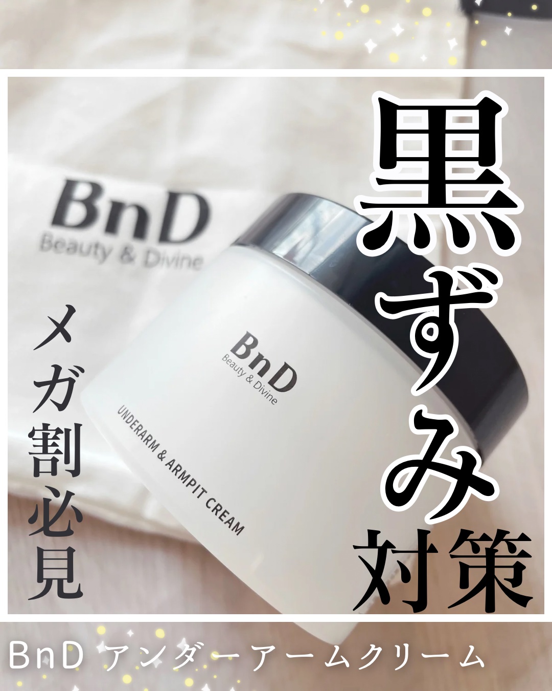 BnDアンダーアームクリーム(ボディクリーム)/BnD/デリケートゾーンケアを使ったクチコミ（1枚目）