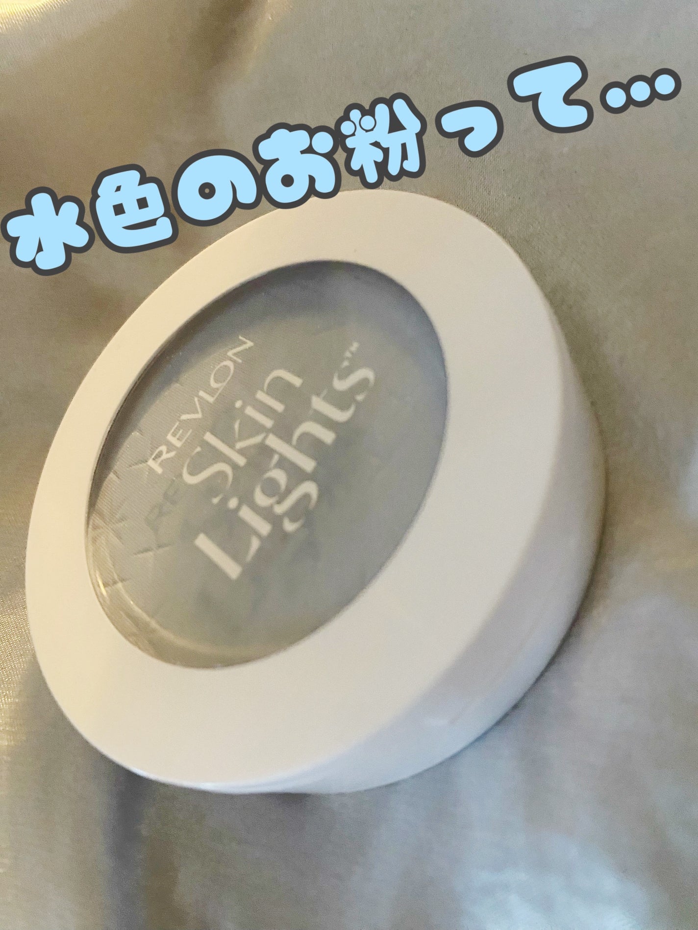 スキンライト プレスト パウダー N/REVLON/プレストパウダーを使ったクチコミ(1枚目)