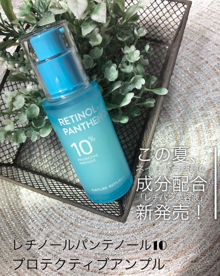 レチノールパンテノール10プロテクティブアンプル/ネイチャーリパブリック/美容液を使ったクチコミ(1枚目)