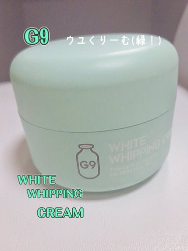 WHITE WHIPPING CREAM(ウユクリーム)/G9SKIN/化粧下地を使ったクチコミ（1枚目）