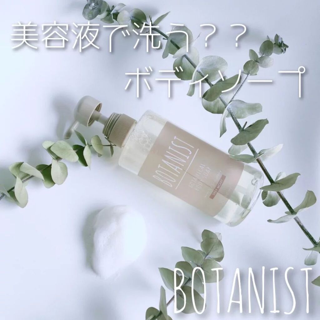 ボタニカルボディーソープ（ディープモイスト）/BOTANIST/ボディソープを使ったクチコミ（1枚目）