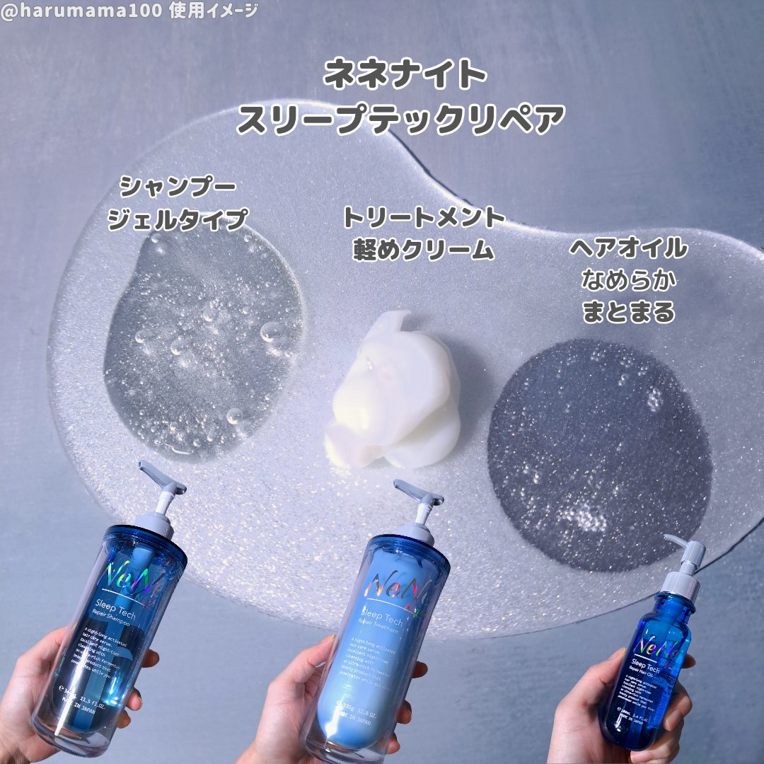 スリープテック リペア シャンプー／ヘアトリートメント/NeNe Night/市販シャンプーを使ったクチコミ（2枚目）