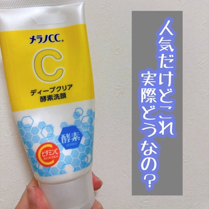 ディープクリア酵素洗顔 /メラノCC/洗顔フォームを使ったクチコミ(1枚目)