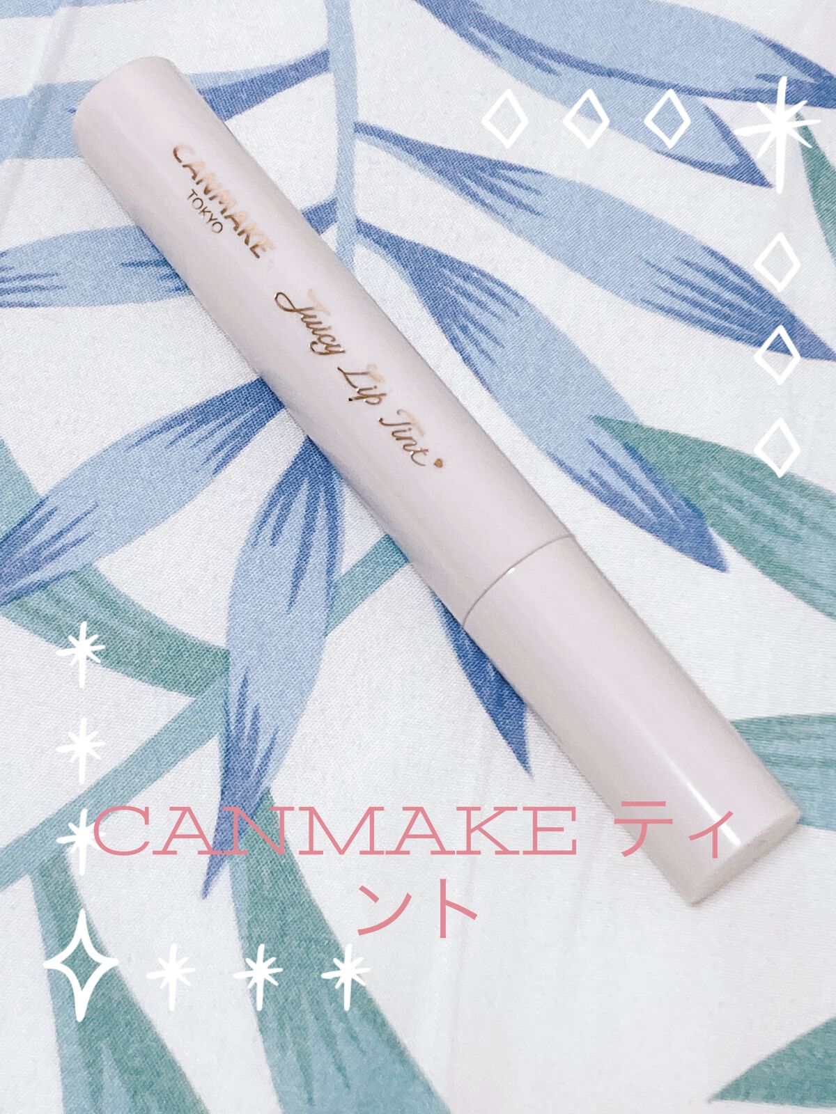 ジューシーリップティント 05 クラシックフィグ /キャンメイク/口紅を使ったクチコミ（1枚目）