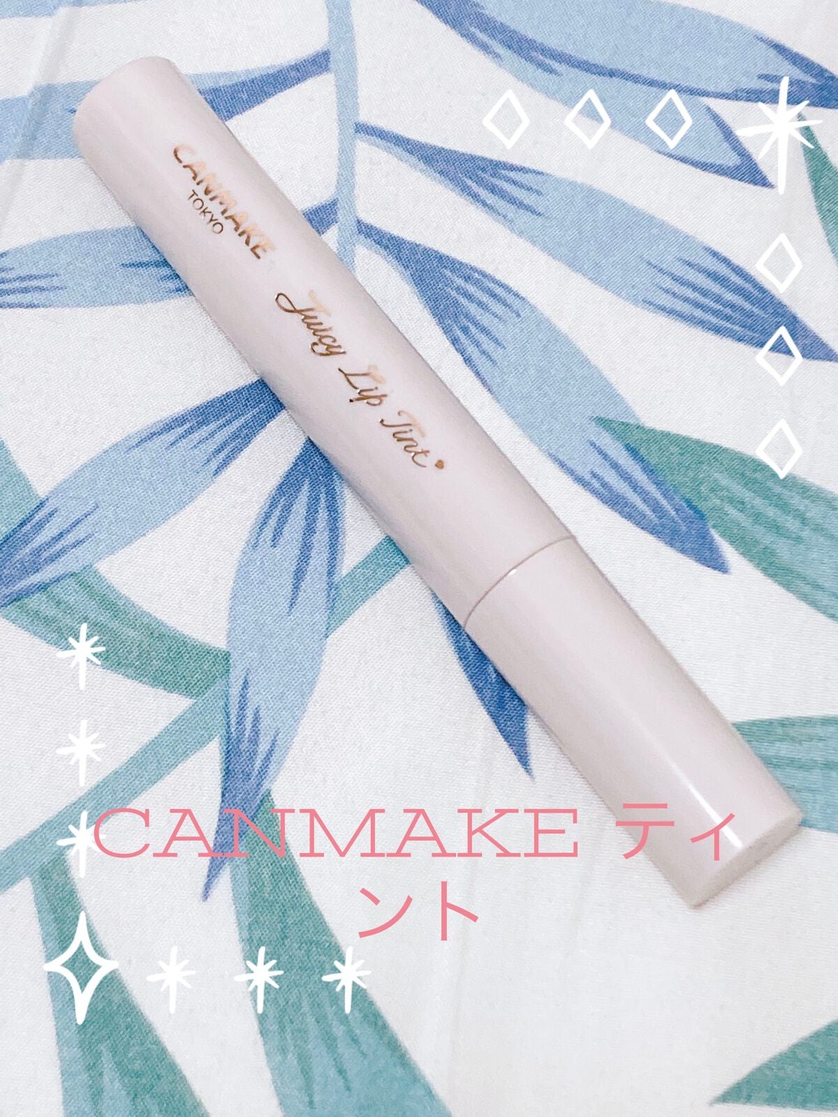 ジューシーリップティント/キャンメイク/口紅を使ったクチコミ(1枚目)