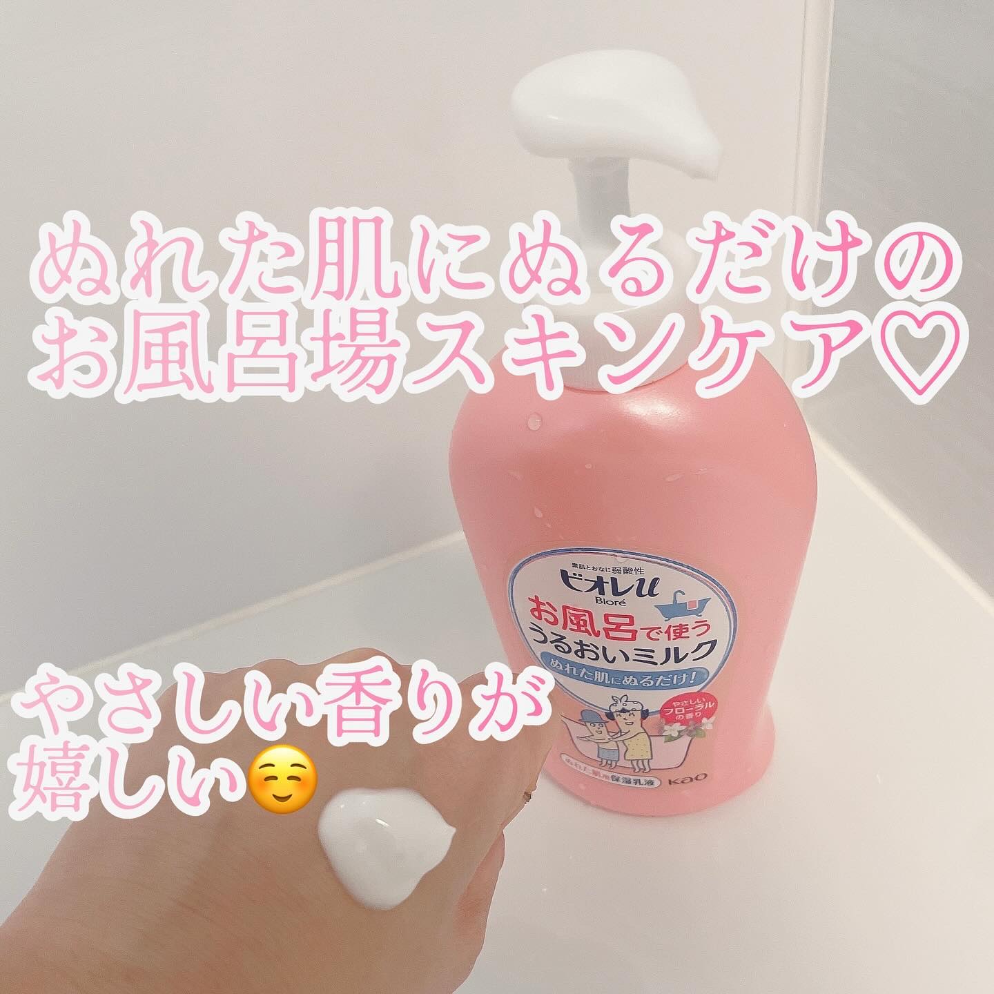 お風呂で使う うるおいミルク やさしいフローラルの香り/ビオレu/ボディミルクを使ったクチコミ（2枚目）