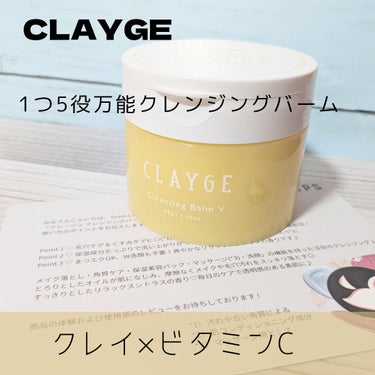 クレンジングバームV/CLAYGE/クレンジングバームを使ったクチコミ（1枚目）