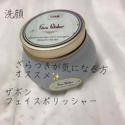 フェイスポリッシャー/SABON/スクラブ・ゴマージュを使ったクチコミ(1枚目)