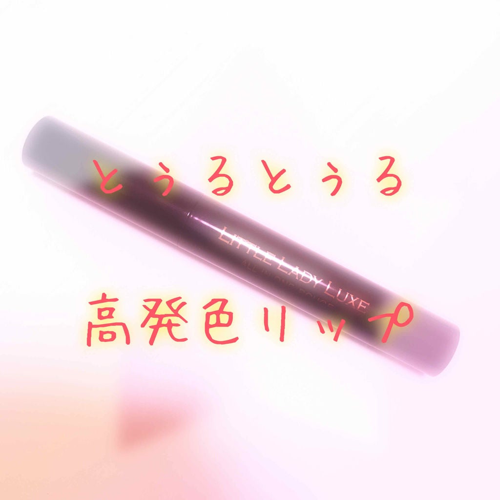 オールインワンルージュ/リトルレディ リュクス/リップグロスを使ったクチコミ(1枚目)