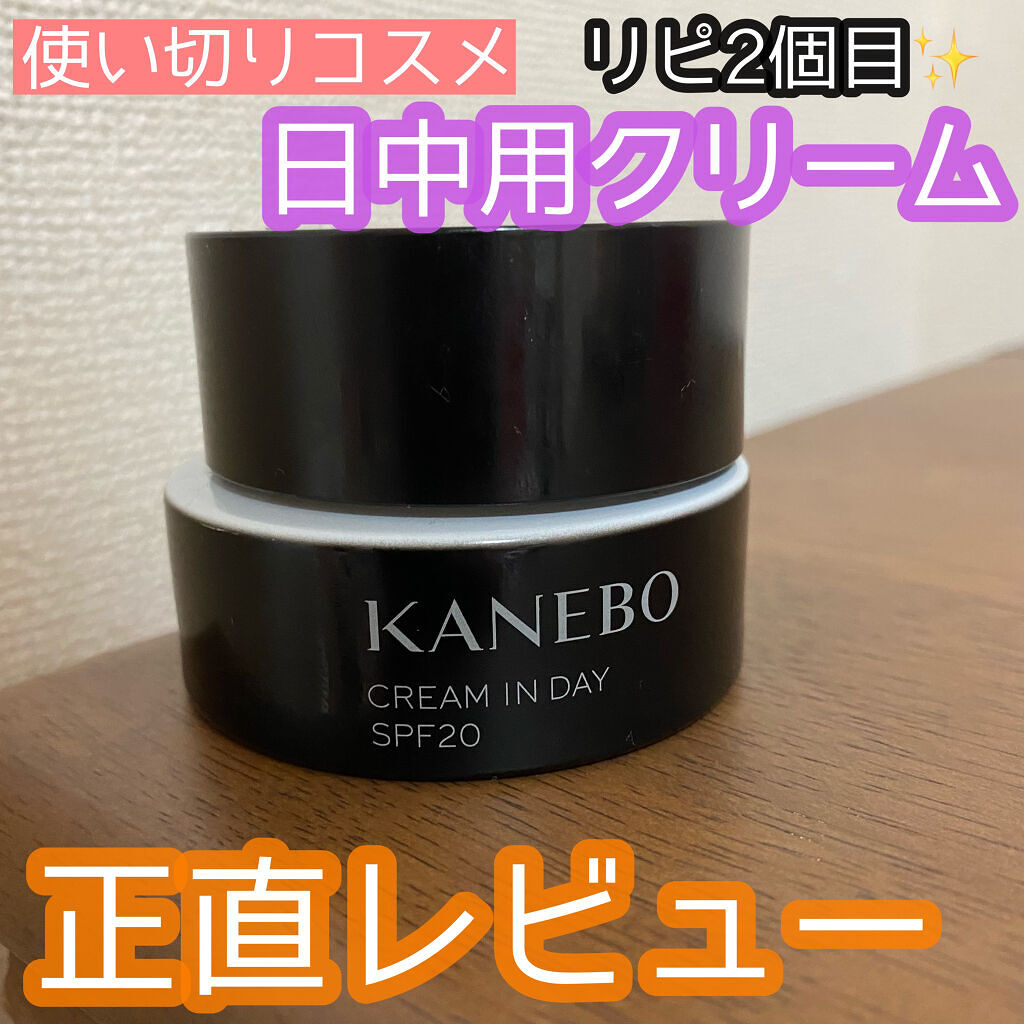 クリーム　イン　デイ/KANEBO/フェイスクリームを使ったクチコミ（1枚目）