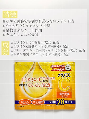 

【メラノCC®　集中対策®マスク】

第一印象は、マスクに含まれているエキスが少ない...

最近ヒタヒタ系マスクが増えているからかな？
いや、それでも少ないかな？
と思いはしましたが...！

約1ヶ月で約1,000円。
コスパも良ければ、紫外線があたったお肌に、とにかくビタミンC配合アイテムを使ってあげたい。

そう考えると満足だな♡と思ってしまいます♡

よほど乾燥している日は、
メラノCCのローションを頬などに塗った後、
このマスクを使っています！　


もう少しマスクの質がやわらかくなったらな。
顔の余白部分にもしっかりと当たるようになったらな。
といった希望はありますが...！

短時間ケア、紫外線を浴びた後の肌ケア、つづけやすい価格帯。

三拍子でいいことがあるので、
まだ強そうな紫外線を見ると
あと一袋トライしてもいいかな？😮‍💨☀️


#マスク #フェイスマスク
#スキンケア #スキンケアレビュー 
#スキンケアマニア 
#美容 #美容好きな人と繋がりたい 
#日本化粧品検定1級 #日本化粧品検定特級 
#コスメコンシェルジュ 
#登録販売者の画像 その1