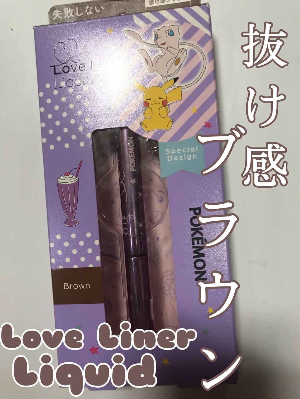 ラブ・ライナー リキッドアイライナー R3P ポケモンデザイン/ラブ・ライナー/リキッドアイライナーを使ったクチコミ（1枚目）