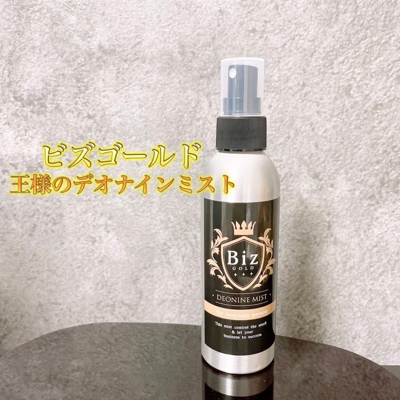 デオナインミスト/Biz Gold/デオドラント・制汗剤を使ったクチコミ(1枚目)