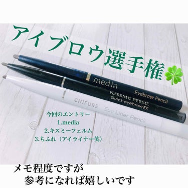 キスミー フェルム クイックアイブロウのクチコミ「メモ📝アイブロウ選手権！
そろそろ本命アイブロウを見つけたく、メモすることにした！今回はこの3.....」（1枚目）