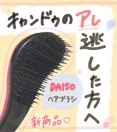 


【　キャンドゥのあのヘアブラシに激似。逃した方、ダイソーへ急げ！！💨　】



￣￣￣￣￣￣￣￣￣￣￣￣￣￣￣￣￣￣￣￣￣￣￣￣￣￣￣



♡  ダイソー  立体ヘアブラシ


話題のキャンドゥ