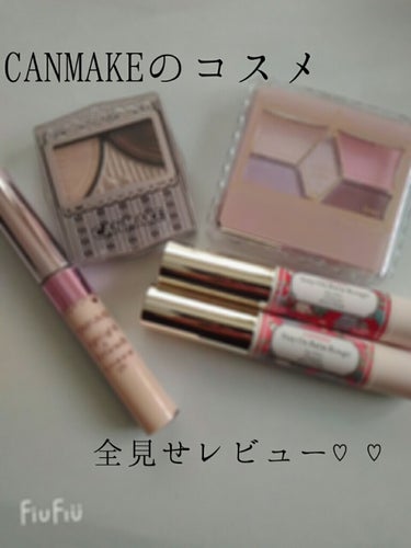 CANMAKEのコスメ全見せレビュー♡♡






こんにちは！






ももです！







今回はCANMAKEのコスメ全見せレビューをしようと思います！




前はセザンヌだったけど今