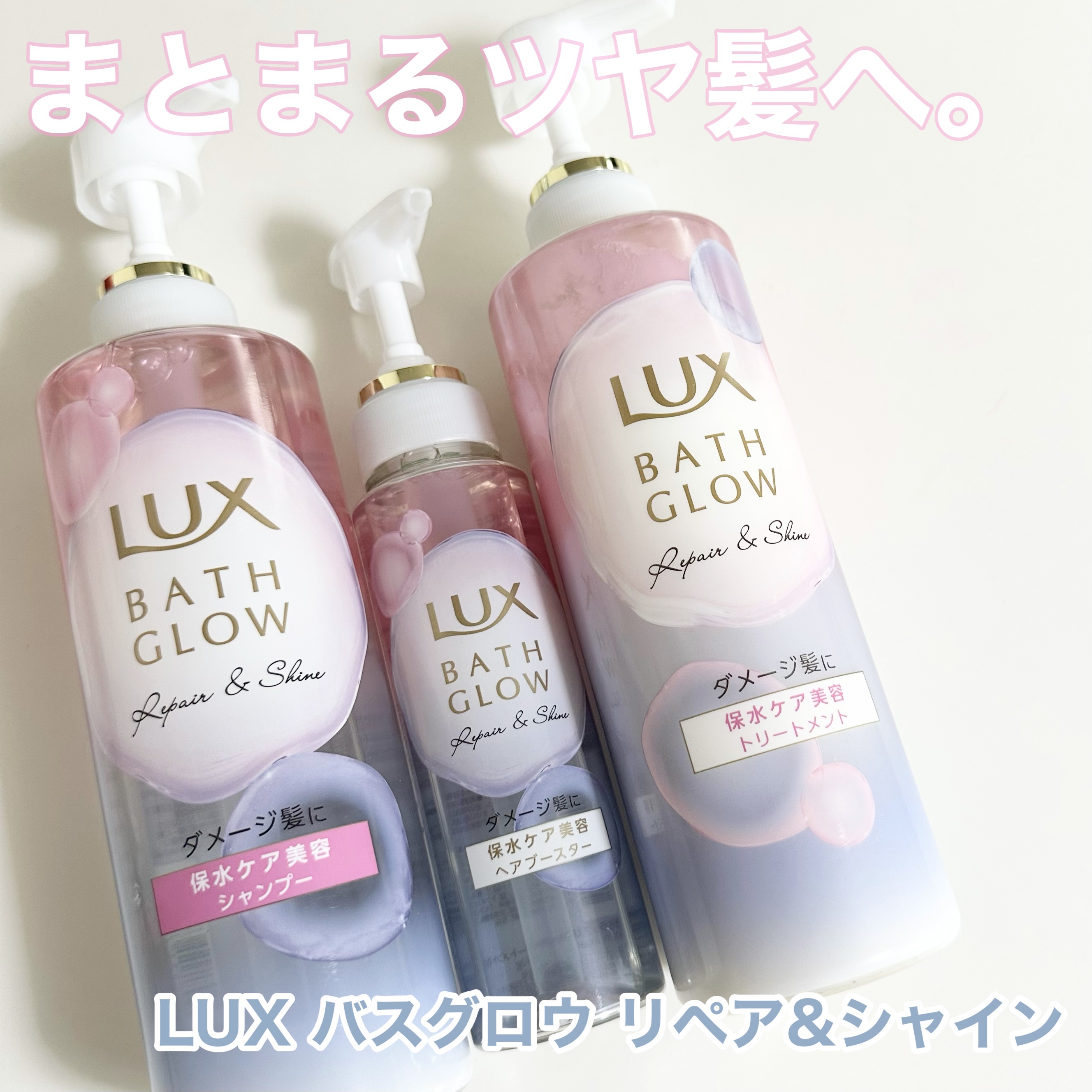 バスグロウ リペア&シャイン シャンプー / トリートメント/LUX/市販シャンプーを使ったクチコミ（1枚目）
