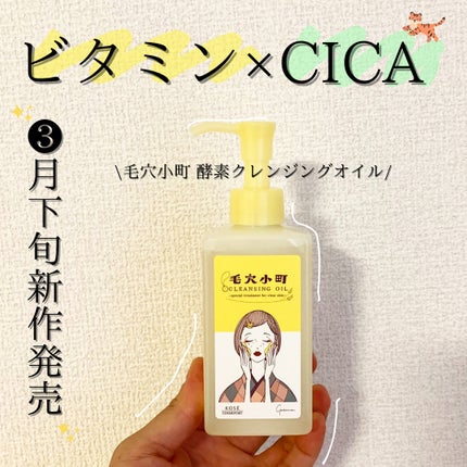毛穴小町 酵素クレンジングオイル/ソフティモ/オイルクレンジングを使ったクチコミ(1枚目)