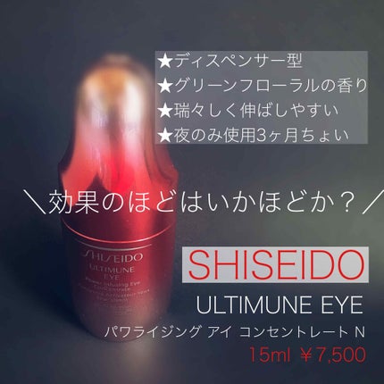 アルティミューン パワライジング アイ コンセントレート N/SHISEIDO/アイケア・アイクリームを使ったクチコミ(1枚目)