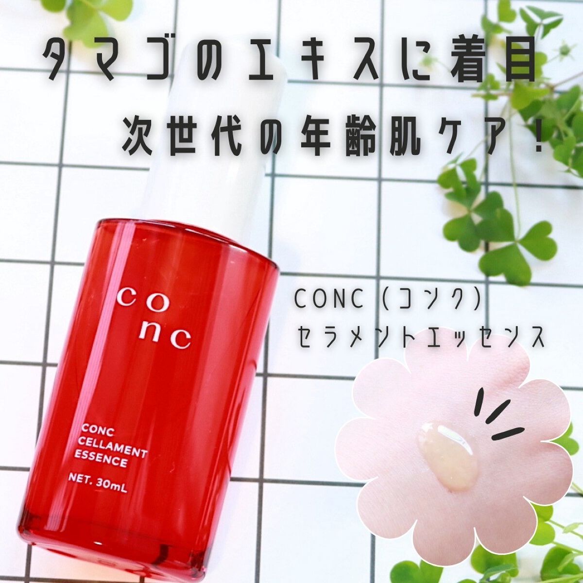 CONC セラメント エッセンス/CONC/美容液を使ったクチコミ（1枚目）