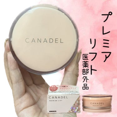 プレミアリフト オールインワン/CANADEL/オールインワン化粧品を使ったクチコミ（1枚目）