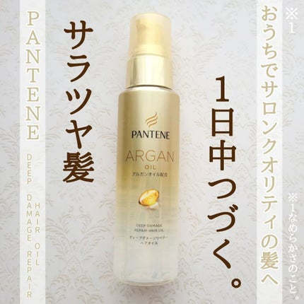 ディープダメージリペアー ヘアオイル/パンテーン/ヘアオイルを使ったクチコミ(1枚目)