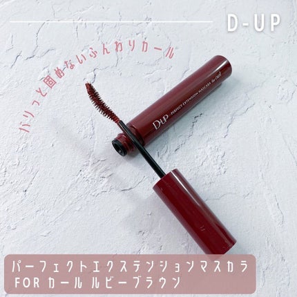 パーフェクトエクステンション マスカラ for カール/D-UP/マスカラを使ったクチコミ(4枚目)