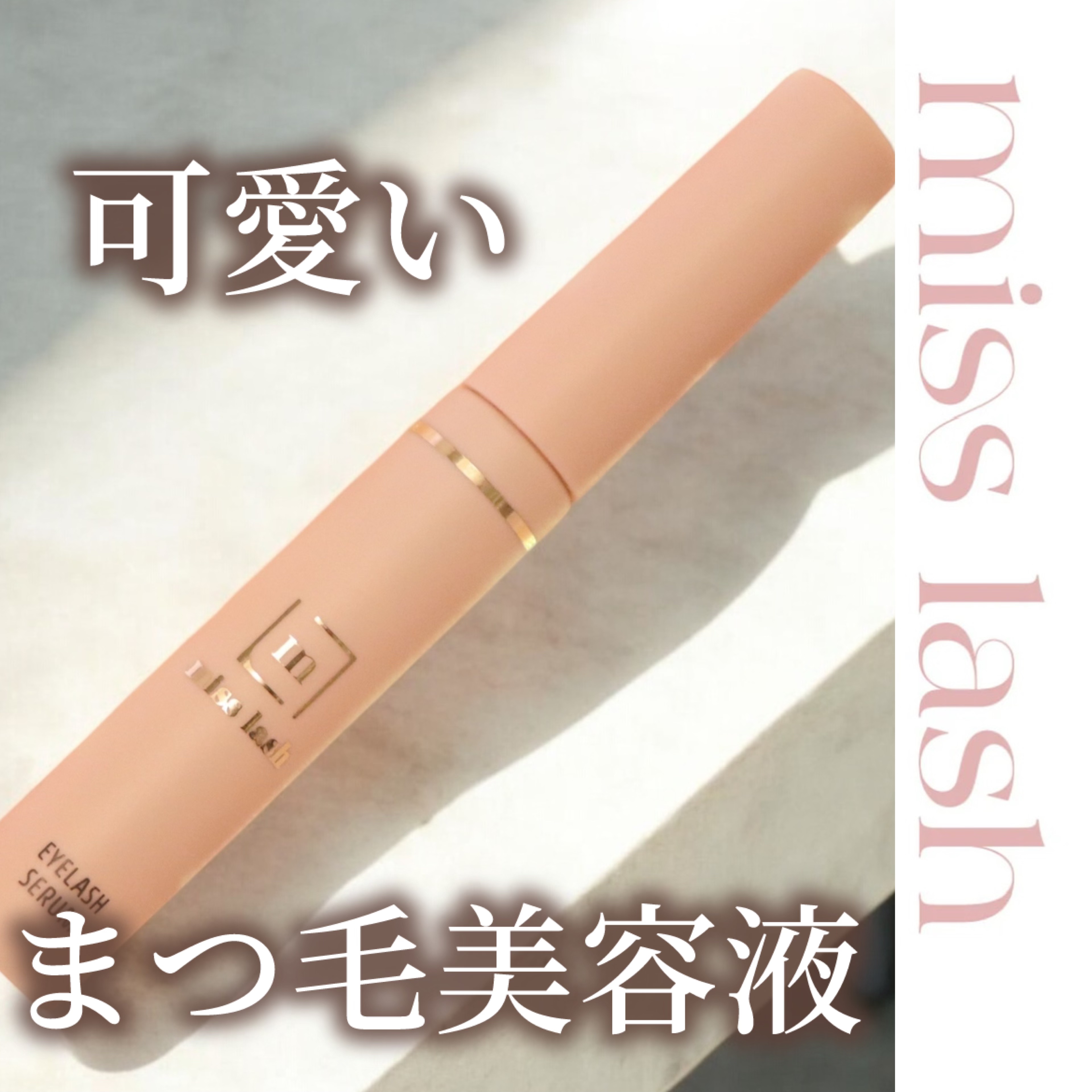 miss lash /miss lash/その他を使ったクチコミ（3枚目）