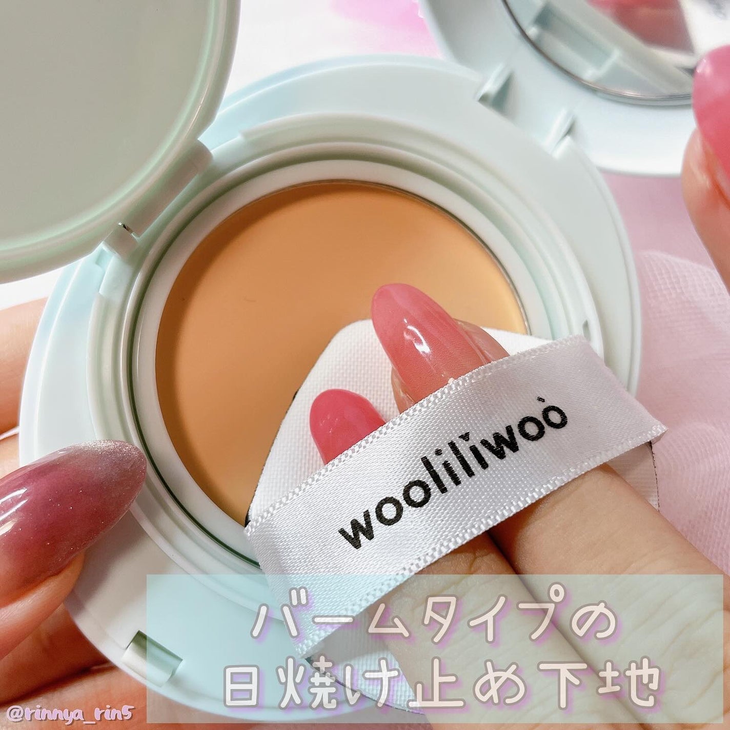 ベージュサンバーム/wooliliwoo/化粧下地を使ったクチコミ(2枚目)