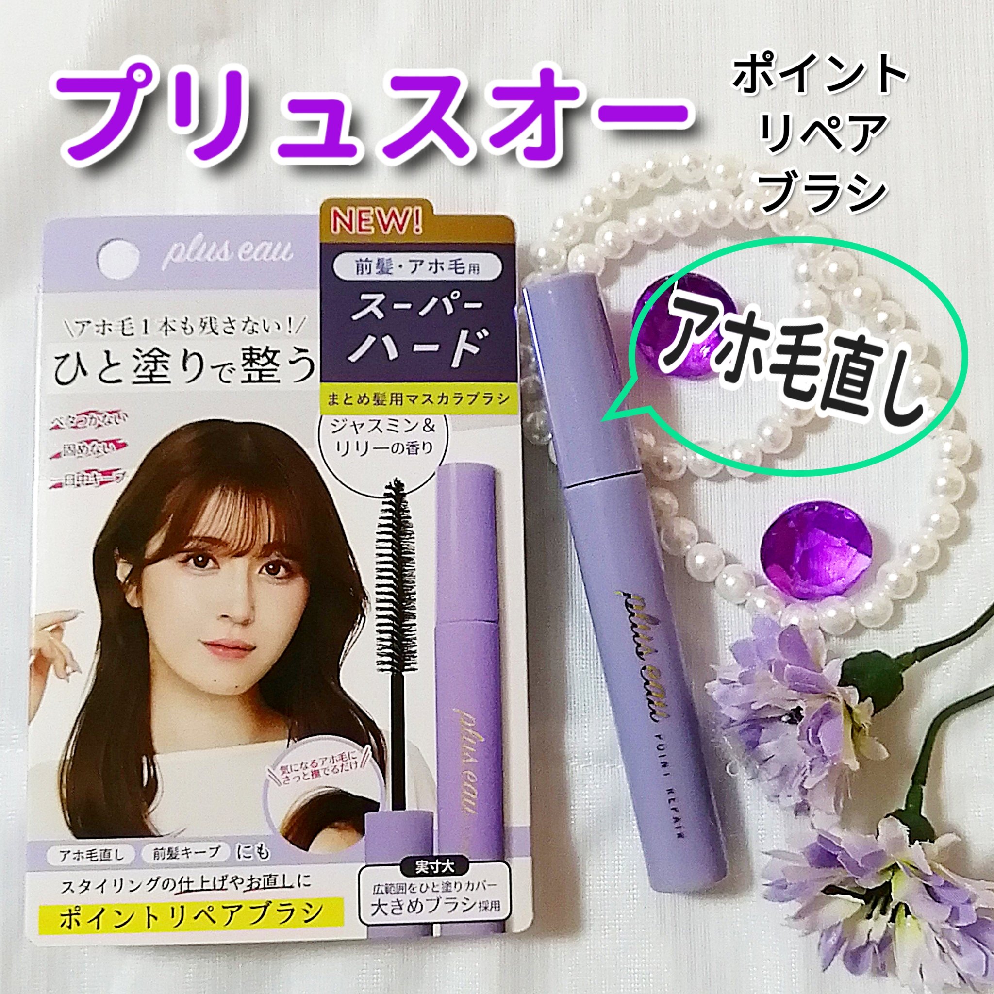 ポイントリペア スーパーハード/plus eau/ヘアジェルを使ったクチコミ（1枚目）