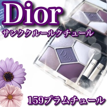 【旧】サンク クルール クチュール 159 プラム チュール/Dior/パウダーアイシャドウを使ったクチコミ（1枚目）