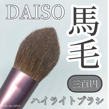 メイクブラシ  馬毛/DAISO/その他化粧小物を使ったクチコミ（1枚目）