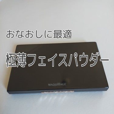 ドラマティックフェイスパウダー/マキアージュ/プレストパウダーを使ったクチコミ（1枚目）