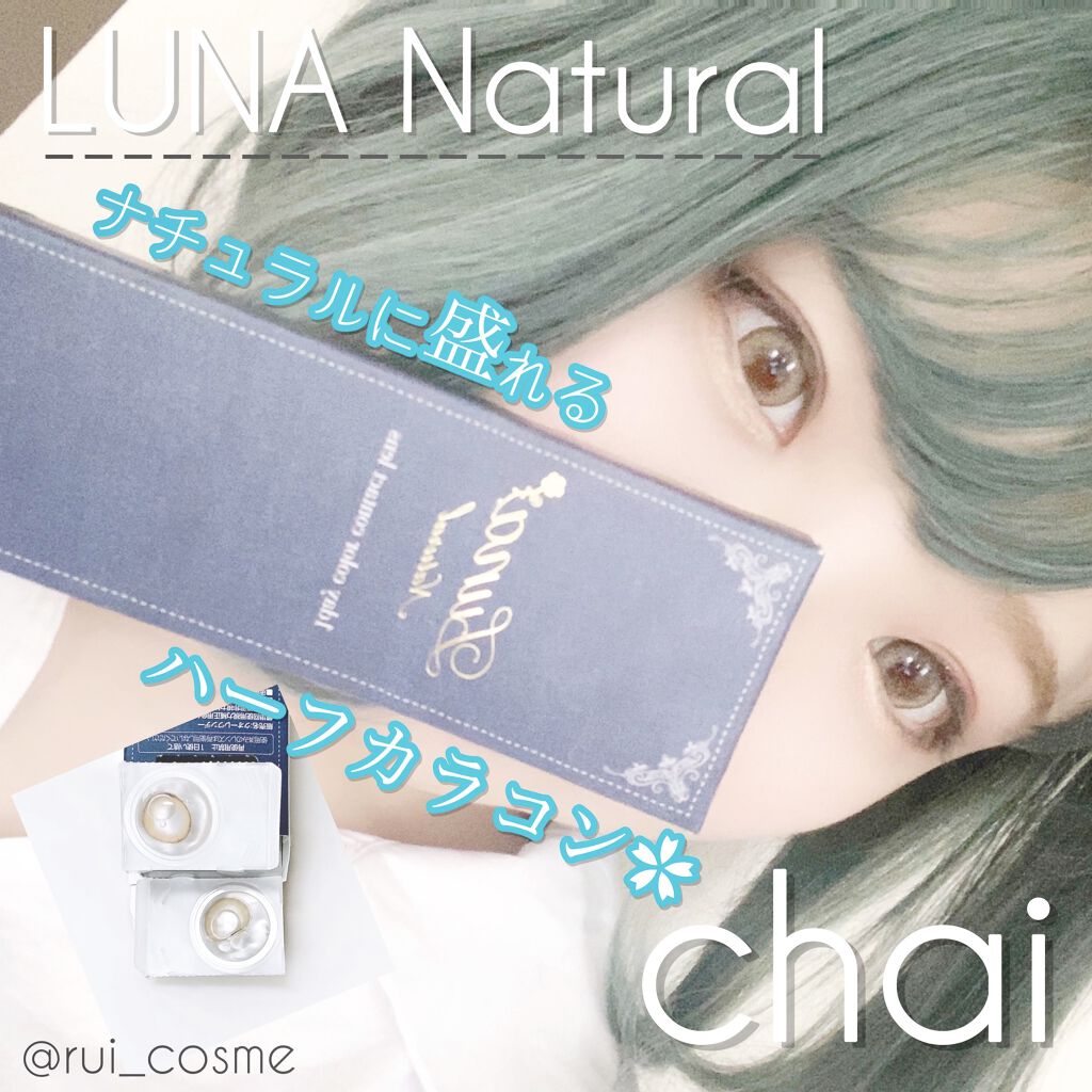 Luna Natural(ルナナチュラル） Chai/Luna Natural/カラーコンタクトレンズを使ったクチコミ（1枚目）