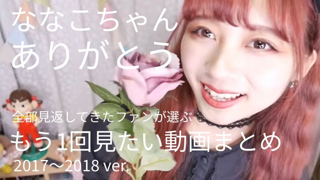 いろは on LIPS 「【保存版メモ】nanakoななこちゃんの動画全部見返して1回見..」(1枚目)